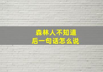 森林人不知道后一句话怎么说