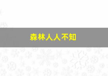 森林人人不知