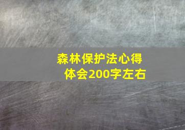 森林保护法心得体会200字左右