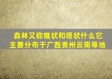 森林又称锥状和塔状什么它主要分布于广西贵州云南等地