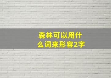 森林可以用什么词来形容2字