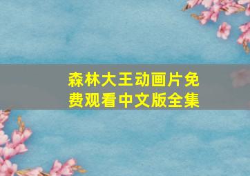 森林大王动画片免费观看中文版全集