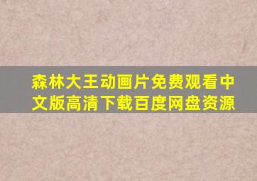 森林大王动画片免费观看中文版高清下载百度网盘资源