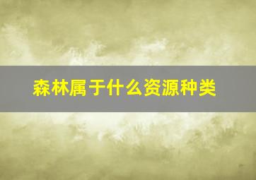 森林属于什么资源种类