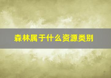 森林属于什么资源类别