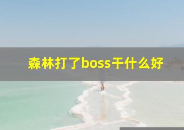 森林打了boss干什么好