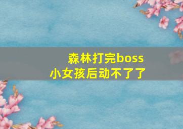 森林打完boss小女孩后动不了了