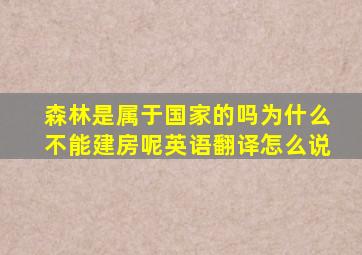 森林是属于国家的吗为什么不能建房呢英语翻译怎么说