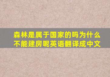 森林是属于国家的吗为什么不能建房呢英语翻译成中文