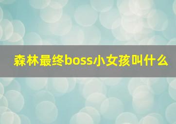 森林最终boss小女孩叫什么