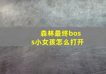 森林最终boss小女孩怎么打开