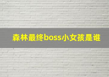 森林最终boss小女孩是谁