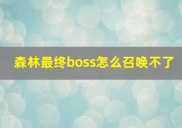 森林最终boss怎么召唤不了