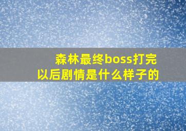 森林最终boss打完以后剧情是什么样子的