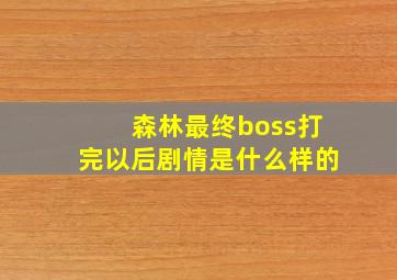 森林最终boss打完以后剧情是什么样的