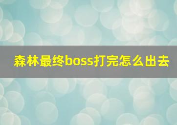 森林最终boss打完怎么出去