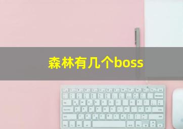 森林有几个boss