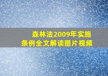 森林法2009年实施条例全文解读图片视频