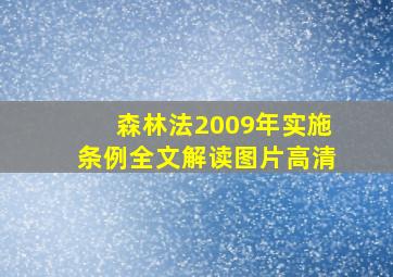 森林法2009年实施条例全文解读图片高清