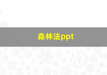 森林法ppt