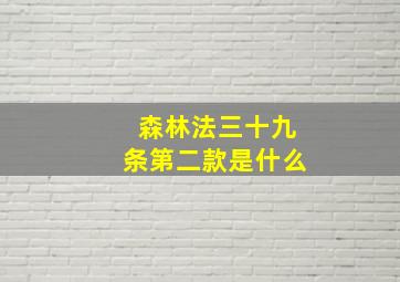 森林法三十九条第二款是什么