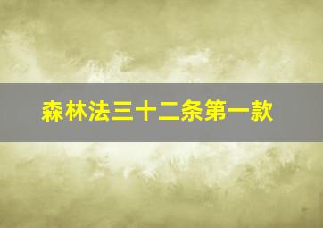 森林法三十二条第一款