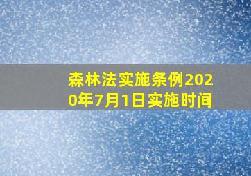 森林法实施条例2020年7月1日实施时间