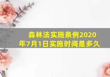 森林法实施条例2020年7月1日实施时间是多久