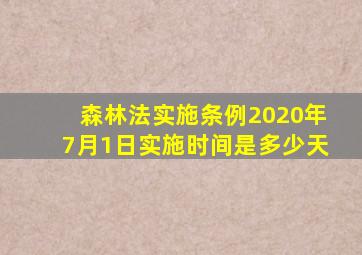 森林法实施条例2020年7月1日实施时间是多少天