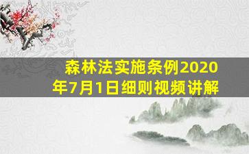 森林法实施条例2020年7月1日细则视频讲解