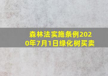 森林法实施条例2020年7月1日绿化树买卖