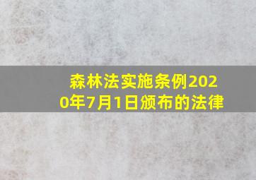 森林法实施条例2020年7月1日颁布的法律