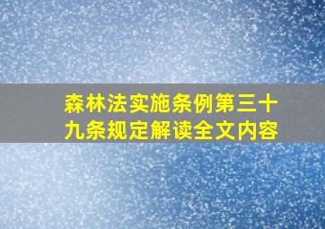 森林法实施条例第三十九条规定解读全文内容