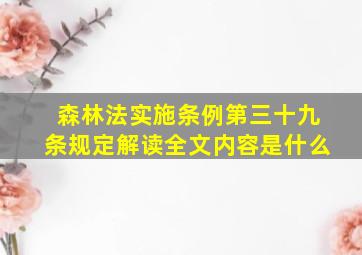 森林法实施条例第三十九条规定解读全文内容是什么