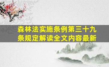 森林法实施条例第三十九条规定解读全文内容最新