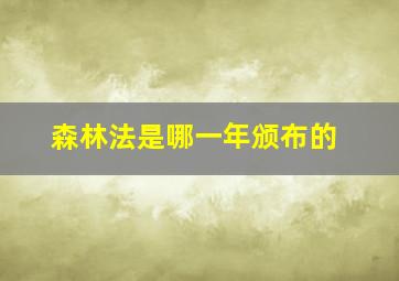 森林法是哪一年颁布的