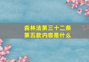 森林法第三十二条第五款内容是什么