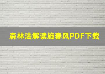 森林法解读施春风PDF下载