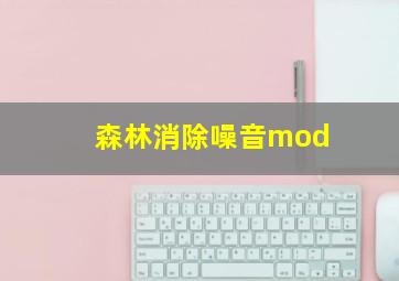 森林消除噪音mod