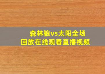 森林狼vs太阳全场回放在线观看直播视频