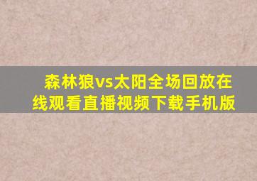 森林狼vs太阳全场回放在线观看直播视频下载手机版