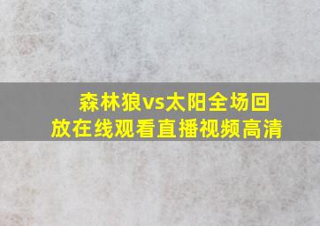 森林狼vs太阳全场回放在线观看直播视频高清