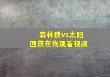 森林狼vs太阳回放在线观看视频