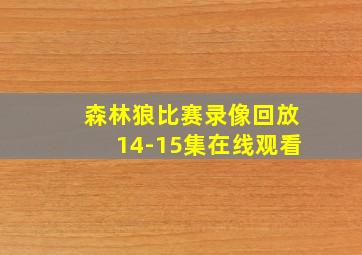 森林狼比赛录像回放14-15集在线观看