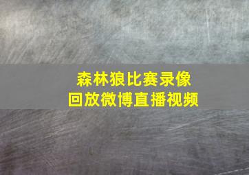 森林狼比赛录像回放微博直播视频