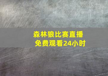 森林狼比赛直播免费观看24小时