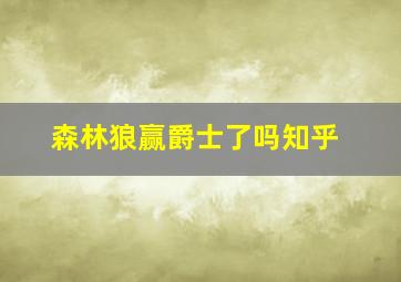 森林狼赢爵士了吗知乎