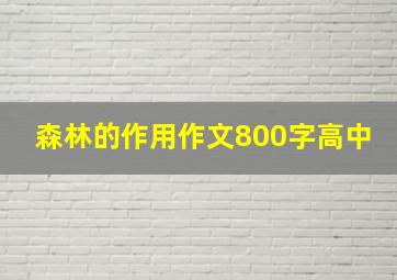 森林的作用作文800字高中