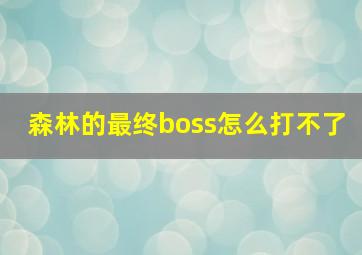 森林的最终boss怎么打不了