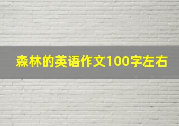 森林的英语作文100字左右